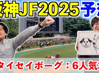 【阪神ジュベナイルフィリーズ2025予想】◎タイセイボーグ6人気3着！！5レース連続本命馬券内！！！