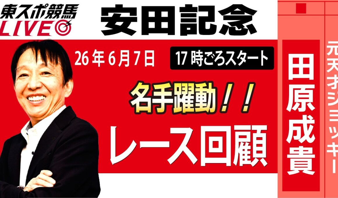 【東スポ競馬ライブ】元天才騎手・田原成貴氏「安田記念2026」騎手目線で斬る！レース回顧~今日のレースを振り返ります~《東スポ競馬》