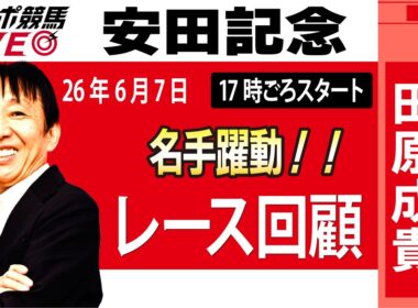 【東スポ競馬ライブ】元天才騎手・田原成貴氏「安田記念2026」騎手目線で斬る！レース回顧~今日のレースを振り返ります~《東スポ競馬》