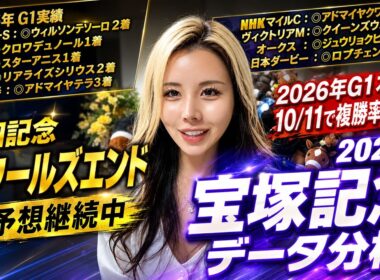 【2026年★宝塚記念データ分析★】2026年G1本命馬10/11で馬券内！もはや伝説の域！クロワデュノールにピンチのデータ！圧倒的1番人気に死角あり！【星野るり】