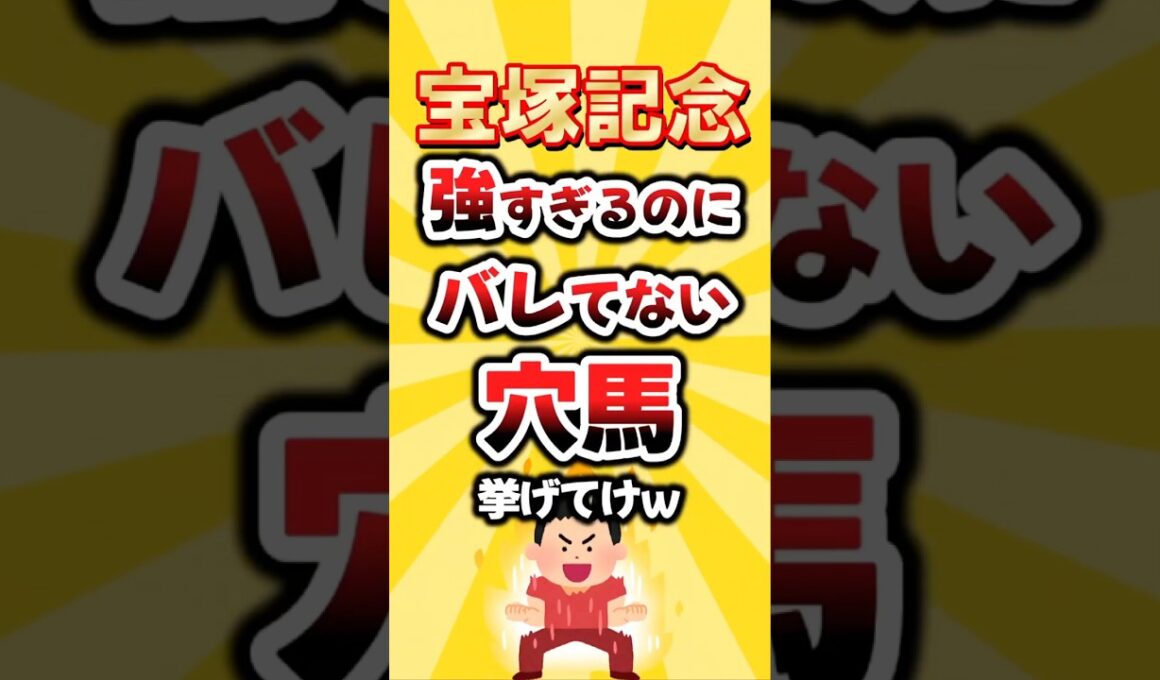 【宝塚記念】絶対買いたい穴馬挙げてけw #宝塚記念 #宝塚記念2026 #競馬 #競馬予想 #穴馬予想 #クロワデュノール #メイショウタバル
