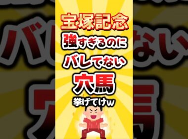 【宝塚記念】絶対買いたい穴馬挙げてけw #宝塚記念 #宝塚記念2026 #競馬 #競馬予想 #穴馬予想 #クロワデュノール #メイショウタバル