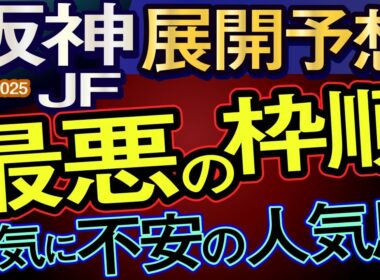 【阪神ジュベナイルフィリーズ2025展開予想・データ分析】最悪の枠順で一気に不安の人気馬！アランカール、アルバンヌ、マーゴットラヴミー、タイセイボーグ、ミツカネベネラ、坂井瑠星、武豊など参戦
