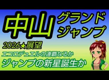 【中山グランドジャンプ2026】展望★エコロデュエルの連覇なるか~ジャンプの新星誕生か…