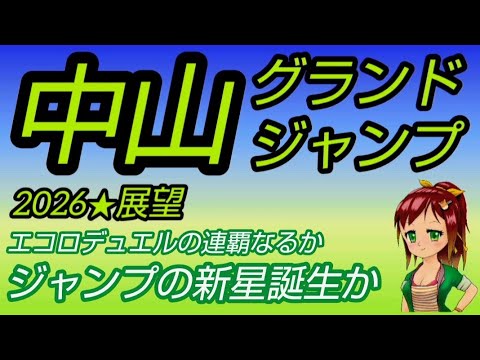 【中山グランドジャンプ2026】展望★エコロデュエルの連覇なるか~ジャンプの新星誕生か…