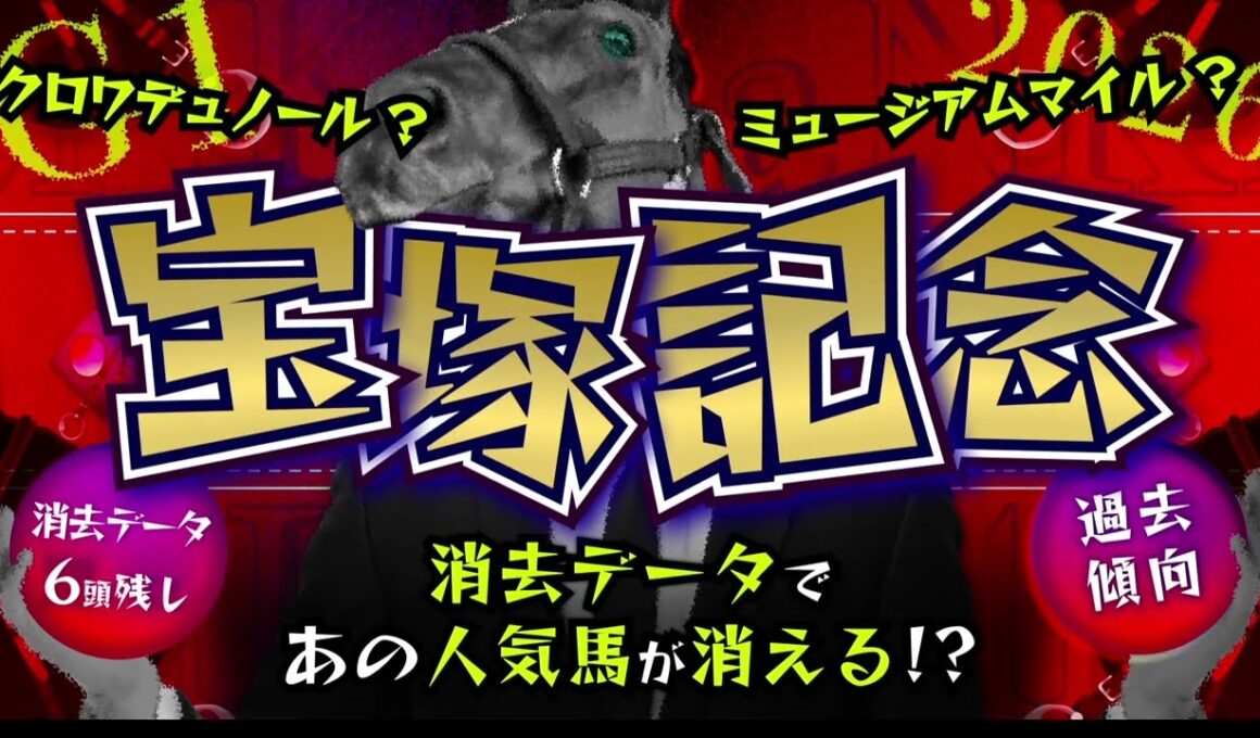 『2026 G1 宝塚記念 消去データ & 過去傾向 』消去データから6頭残し！ 危険な人気馬は、あの馬！？