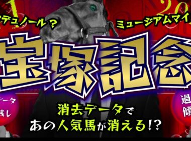 『2026 G1 宝塚記念 消去データ & 過去傾向 』消去データから6頭残し！ 危険な人気馬は、あの馬！？