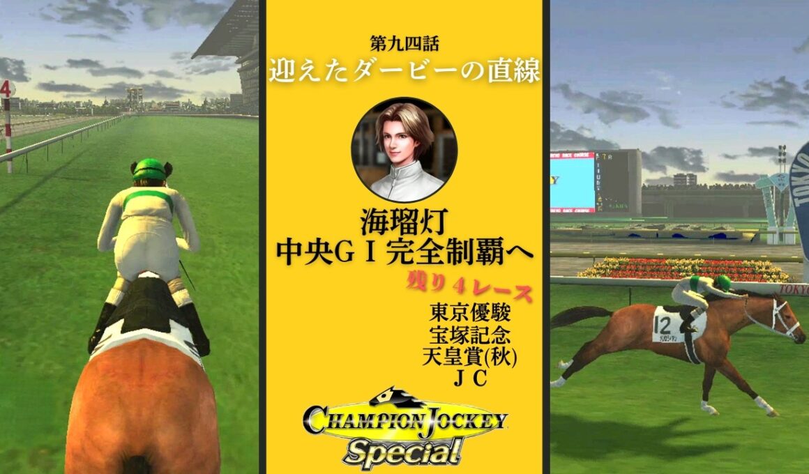 悲願の日本ダービーで府中の長い長い直線を味わう一流ジョッキー海瑠灯～中央GⅠ完全制覇へ～『Champion Jockey Special』第94レース