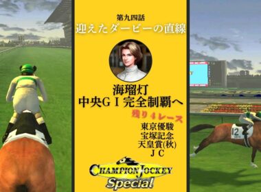 悲願の日本ダービーで府中の長い長い直線を味わう一流ジョッキー海瑠灯～中央GⅠ完全制覇へ～『Champion Jockey Special』第94レース