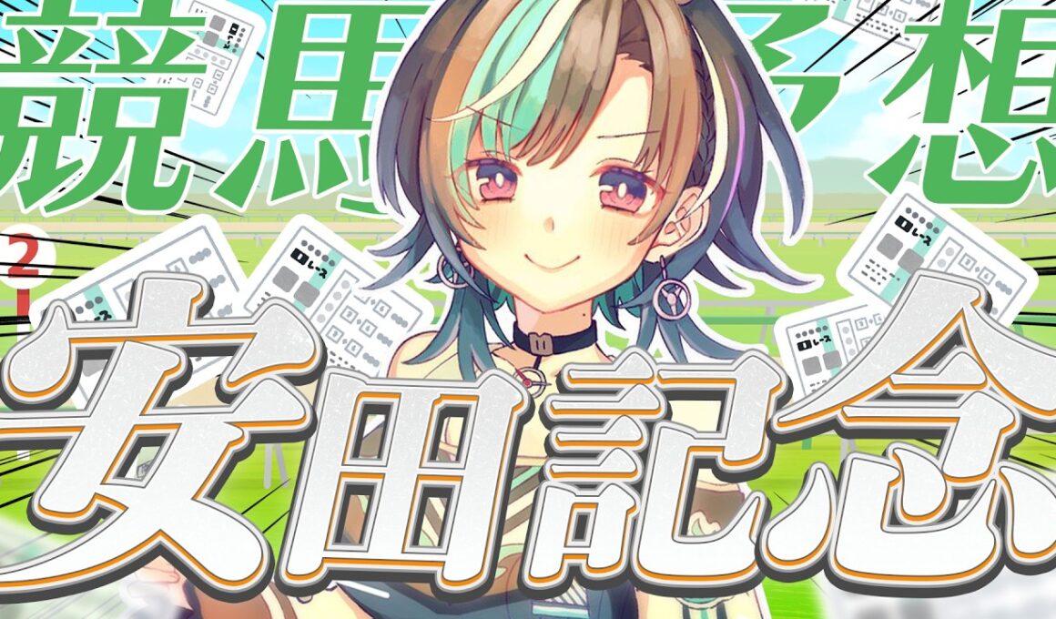 【競馬/安田記念】来い！！！！！ガイアフォース！！！！！！！！！！！！【輪堂千速 / #hololivedev_is  #FLOWGLOW 】