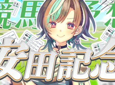 【競馬/安田記念】来い！！！！！ガイアフォース！！！！！！！！！！！！【輪堂千速 / #hololivedev_is  #FLOWGLOW 】