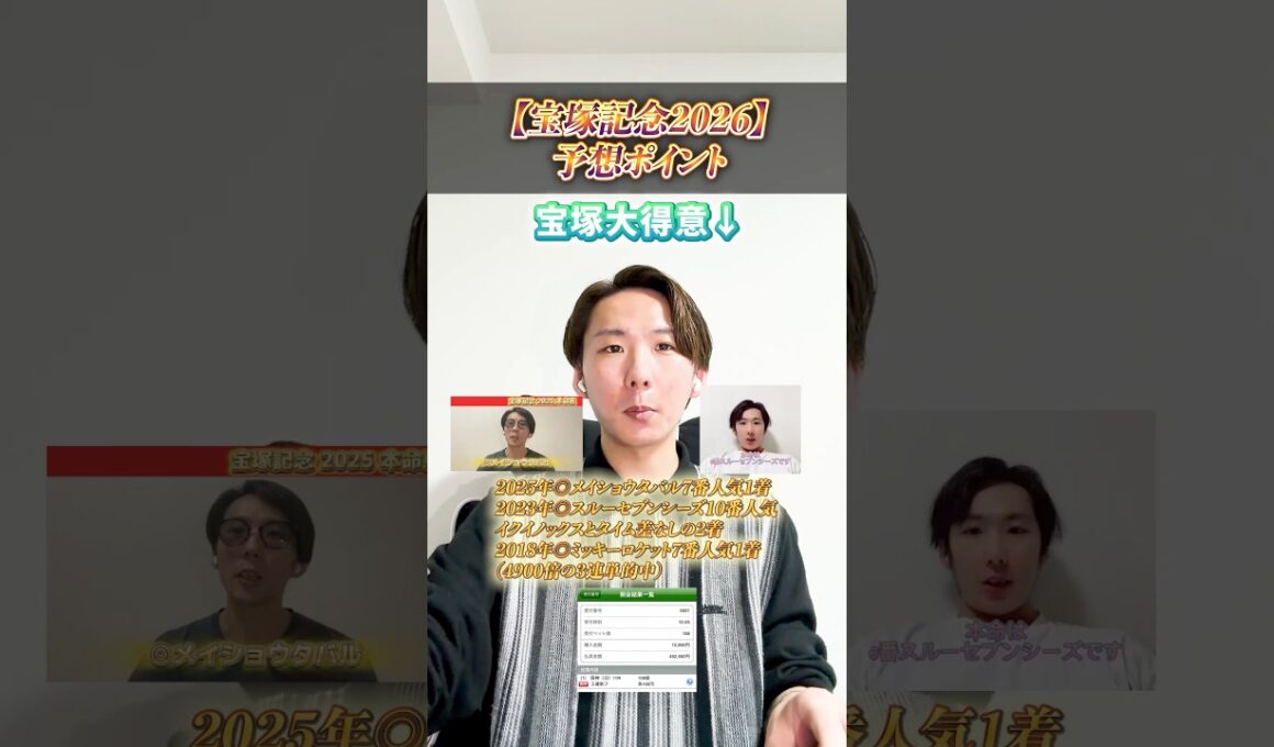 【宝塚記念2026】宝塚大得意男の毎年重視しているポイントと注目馬