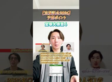 【宝塚記念2026】宝塚大得意男の毎年重視しているポイントと注目馬