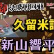 【鬼脚 決勝戦回顧】久留米記念決勝振り返り！優勝は新山響平選手！