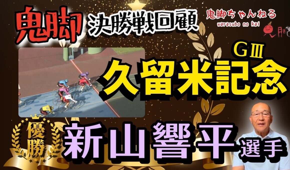 【鬼脚 決勝戦回顧】久留米記念決勝振り返り！優勝は新山響平選手！