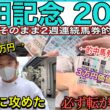 【安田記念2026】2週連続奇跡が起きた｜的中馬券はどうなった？心臓バクバクの２日間
