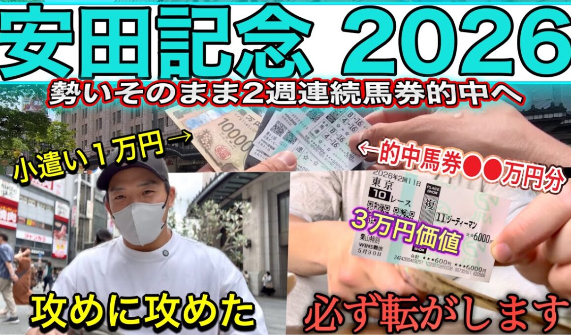 【安田記念2026】2週連続奇跡が起きた｜的中馬券はどうなった？心臓バクバクの２日間