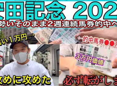 【安田記念2026】2週連続奇跡が起きた｜的中馬券はどうなった？心臓バクバクの２日間