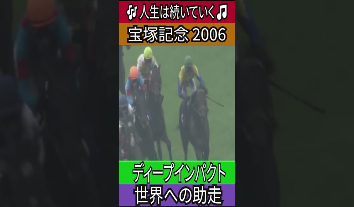 世界への助走 【宝塚記念 2006】ディープインパクト #宝塚記念 #ディープインパクト #武豊