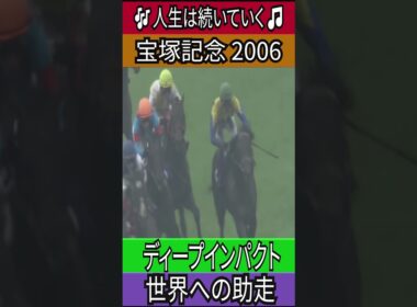 世界への助走 【宝塚記念 2006】ディープインパクト #宝塚記念 #ディープインパクト #武豊