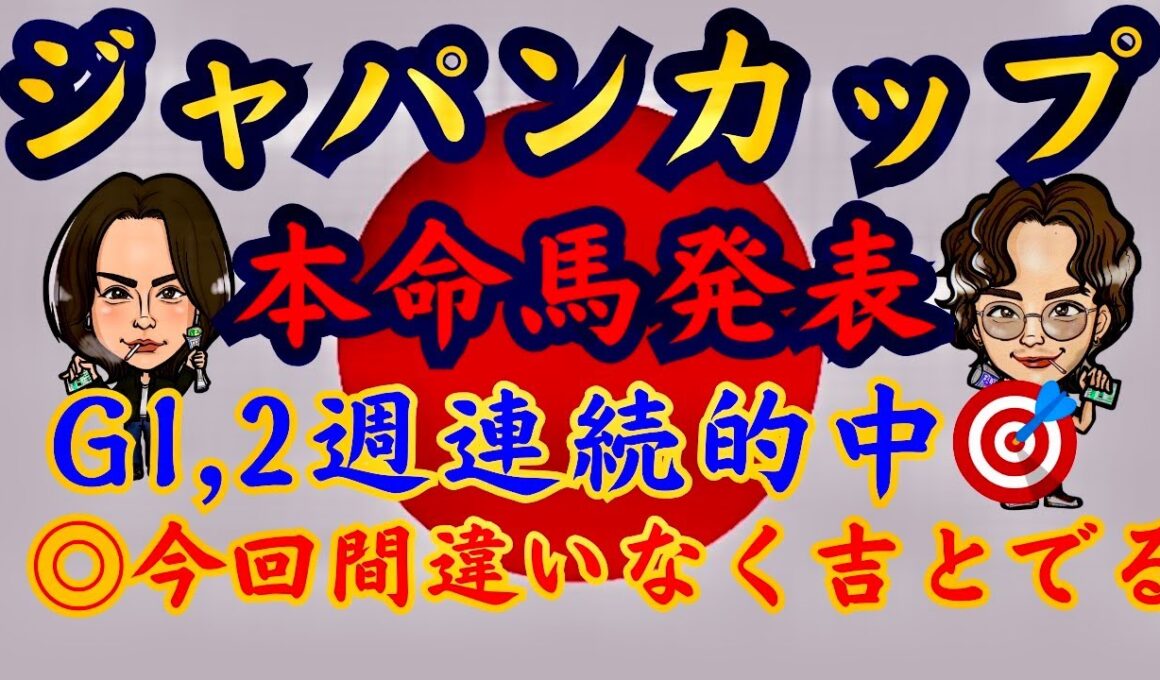 【G1】ジャパンカップ本命馬発表！２週連続的中🎯勝つのはこの馬！