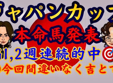 【G1】ジャパンカップ本命馬発表！２週連続的中🎯勝つのはこの馬！