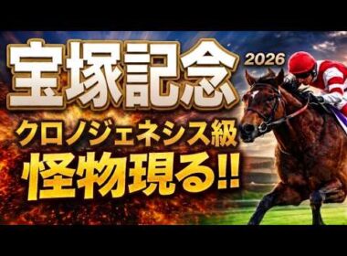 【宝塚記念2026競馬予想】1週前追い切り有力馬診断｜前編｜今回は軍師AI指数、追い切り評価、前走内容、血統背景、含めて有力馬の現在地を1頭ずつ徹底的に診断整理しましたダノンデサイル、メイショウタバル