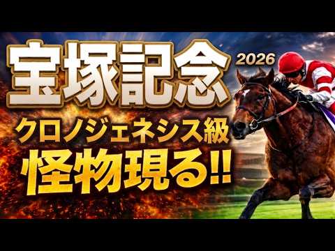 【宝塚記念2026競馬予想】1週前追い切り有力馬診断｜前編｜今回は軍師AI指数、追い切り評価、前走内容、血統背景、含めて有力馬の現在地を1頭ずつ徹底的に診断整理しましたダノンデサイル、メイショウタバル