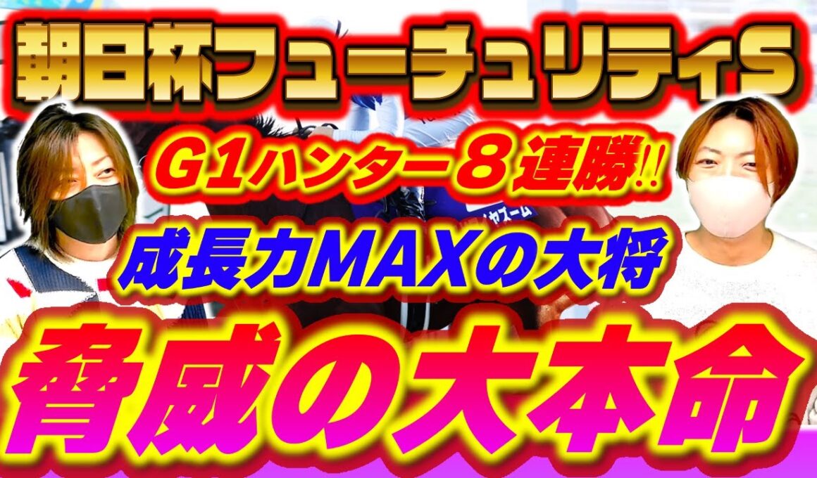 【朝日杯FS2025】ゴールを突き抜ける脅威の怪物にオールイン！