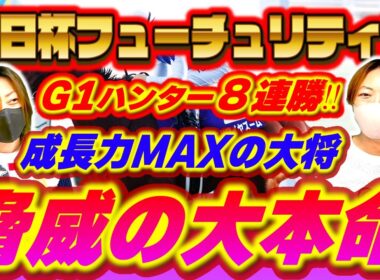 【朝日杯FS2025】ゴールを突き抜ける脅威の怪物にオールイン！