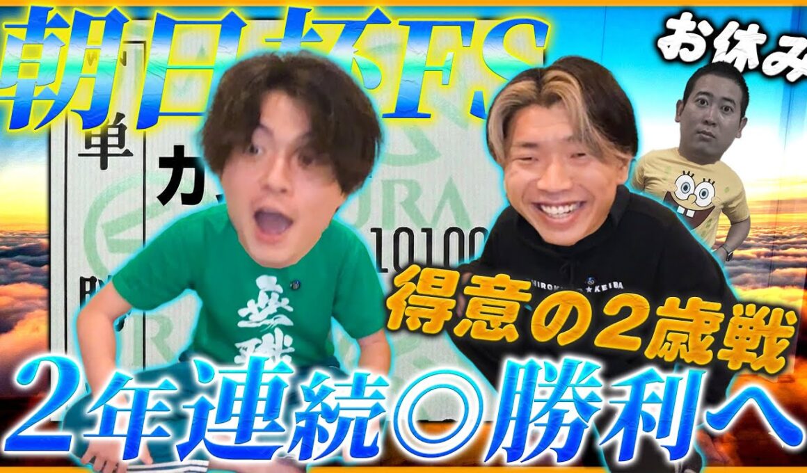 【朝日杯FS】得意の2歳戦で2週連続本命勝利へ！人気馬相手に渾身の馬券で下剋上狙いの結末は!?