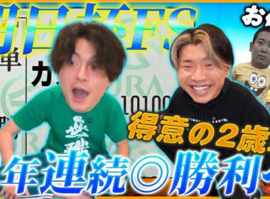 【朝日杯FS】得意の2歳戦で2週連続本命勝利へ！人気馬相手に渾身の馬券で下剋上狙いの結末は!?