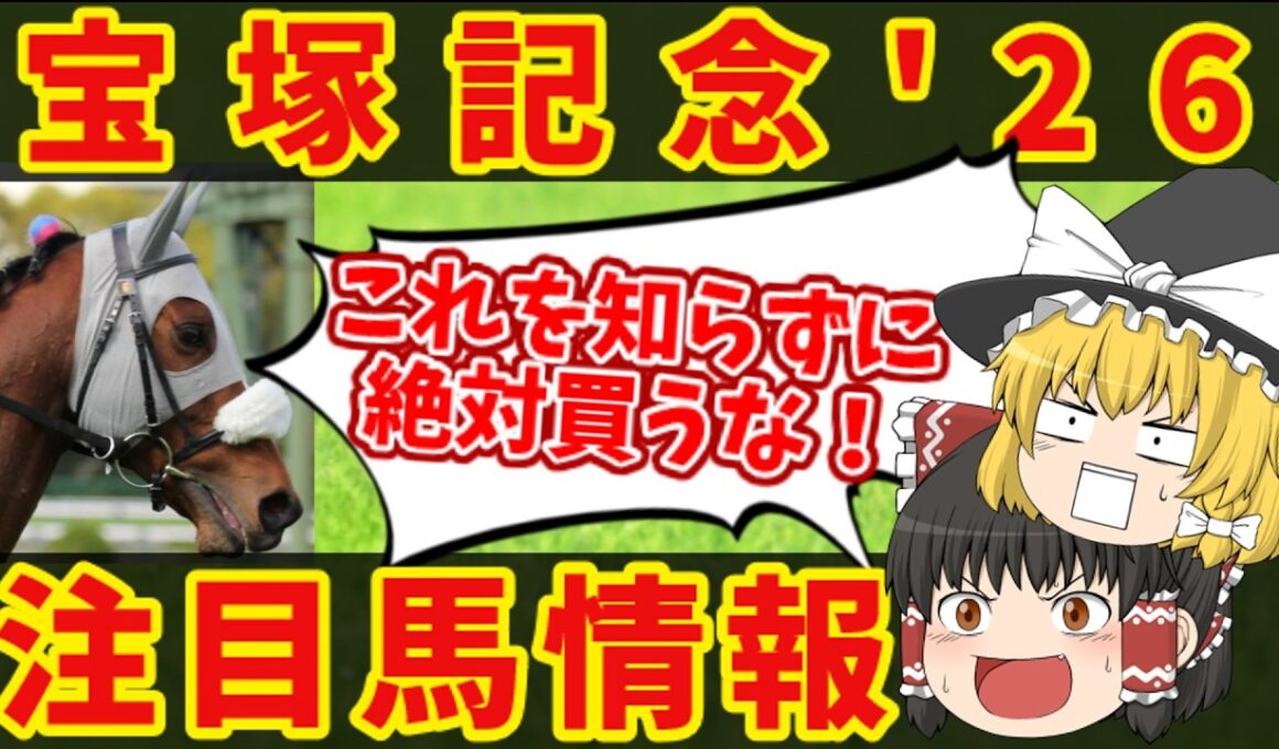 【宝塚記念】荒れるGワン！？知らないと損をする注目馬の情報！！
