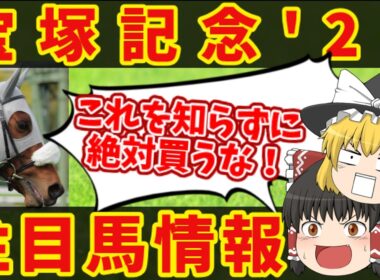 【宝塚記念】荒れるGワン！？知らないと損をする注目馬の情報！！