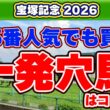 【宝塚記念2026予想】単勝回収率210%の妙味抜群の一発馬！G1善戦組から見つけた激走条件は？