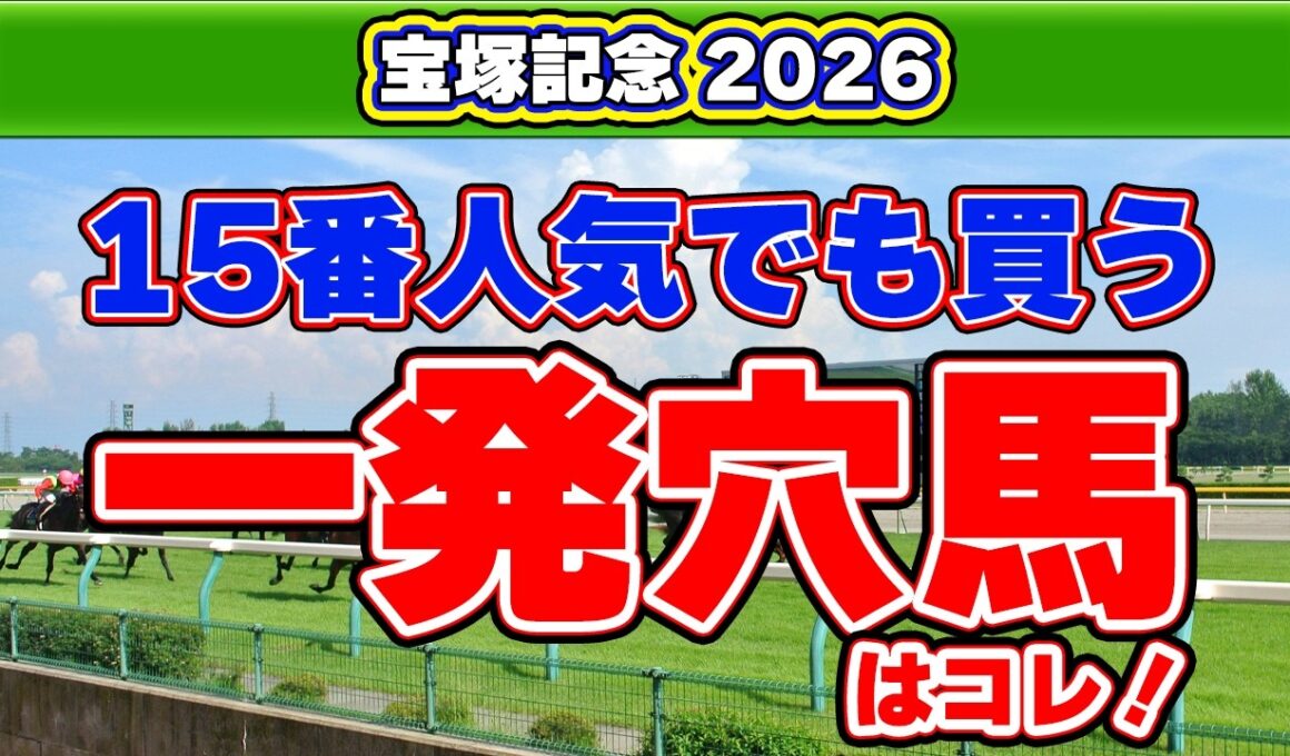 【宝塚記念2026予想】単勝回収率210%の妙味抜群の一発馬！G1善戦組から見つけた激走条件は？