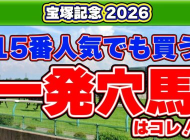 【宝塚記念2026予想】単勝回収率210%の妙味抜群の一発馬！G1善戦組から見つけた激走条件は？