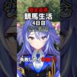 【借金22万】安田記念大荒れで大爆死…限界VTuberついにクビの危機!?😭