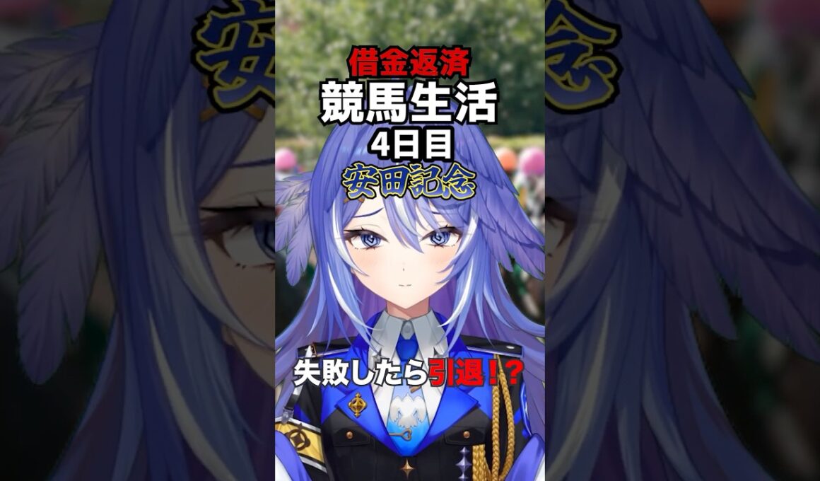 【借金22万】安田記念大荒れで大爆死…限界VTuberついにクビの危機!?😭