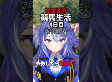 【借金22万】安田記念大荒れで大爆死…限界VTuberついにクビの危機!?😭