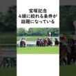 宝塚記念2026 実質４頭立てのデータが話題に #競馬 #競馬予想 #中央競馬予想