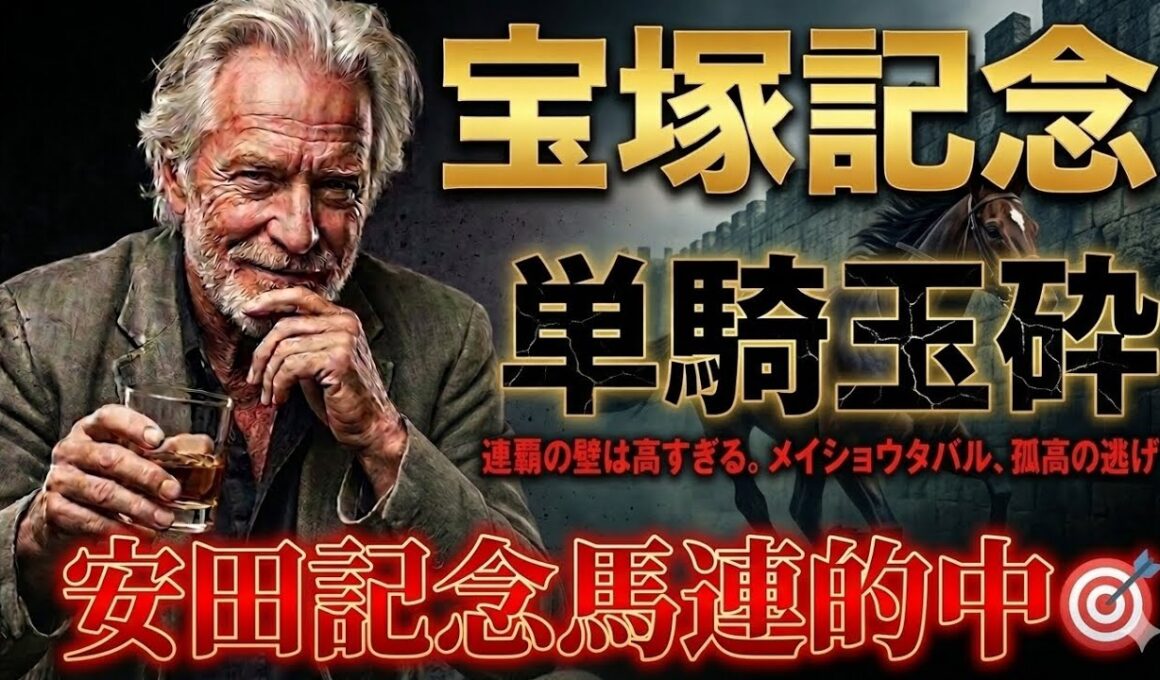 【宝塚記念】1週前調教BEST５！ベストパフォーマンスは誰だ！