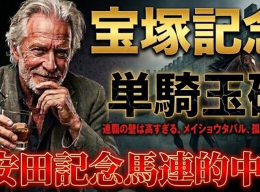 【宝塚記念】1週前調教BEST５！ベストパフォーマンスは誰だ！