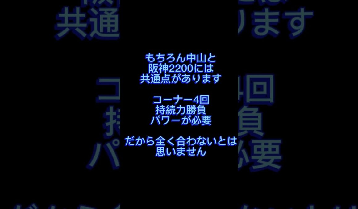 【宝塚記念】有馬記念を信じて大丈夫？