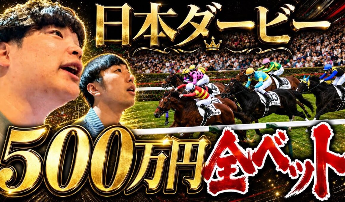 日本ダービーに500万円超えのベット。人生最大の勝負に出ます。