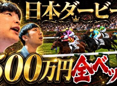 日本ダービーに500万円超えのベット。人生最大の勝負に出ます。