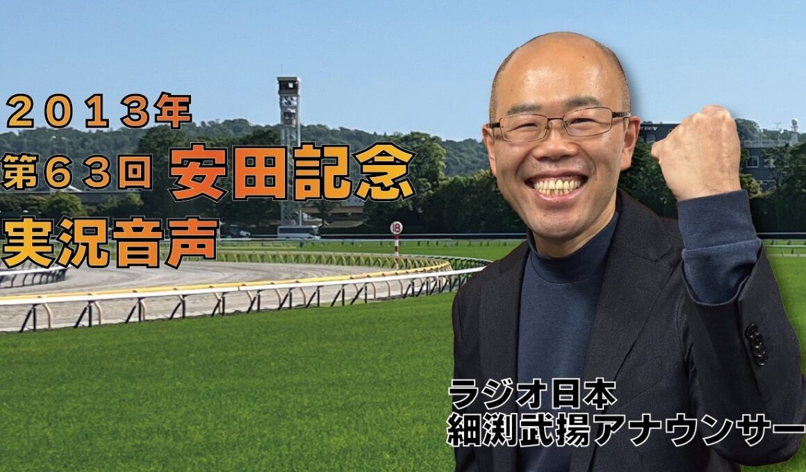 【ラジオ日本】第63回 安田記念（2013.6.2）実況音声