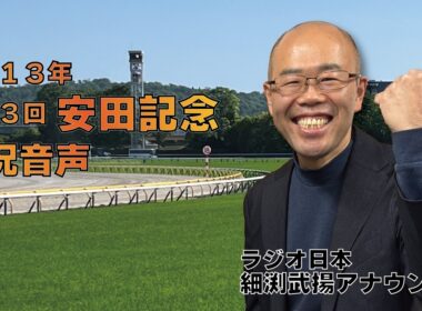 【ラジオ日本】第63回 安田記念（2013.6.2）実況音声