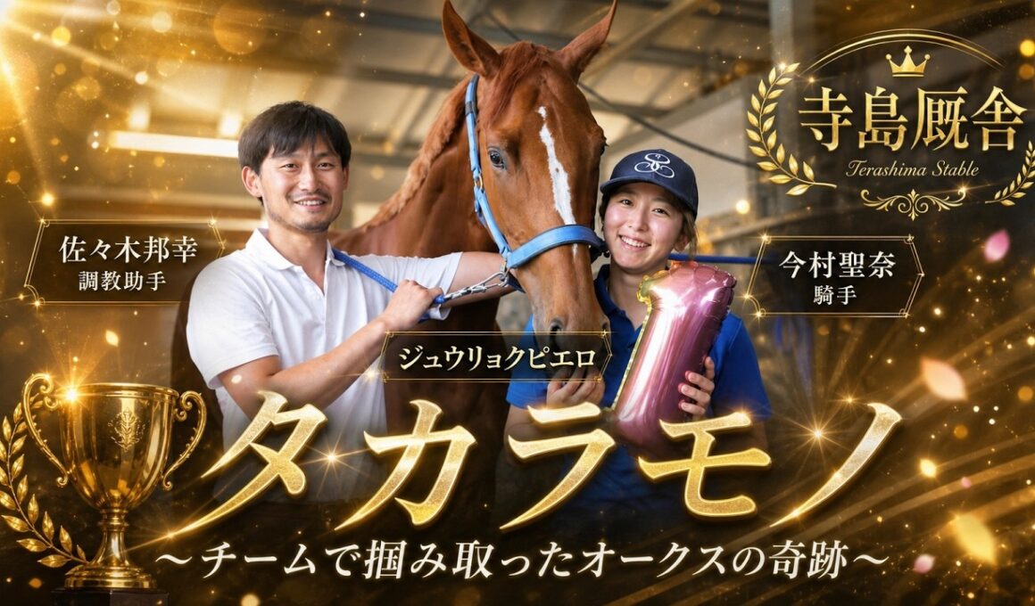 【2026オークス】今村聖奈とジュウリョクピエロ。どん底から這い上がった今村聖奈を支え続けた「チーム寺島」の絆とオークス勝利の軌跡