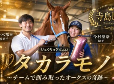 【2026オークス】今村聖奈とジュウリョクピエロ。どん底から這い上がった今村聖奈を支え続けた「チーム寺島」の絆とオークス勝利の軌跡